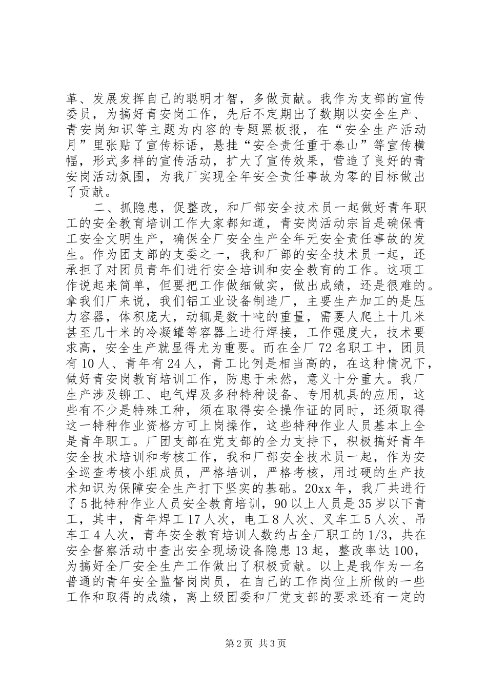 青安岗优秀个人经验交流发言材料提纲范文_第2页