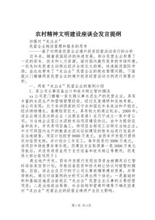 农村精神文明建设座谈会发言材料