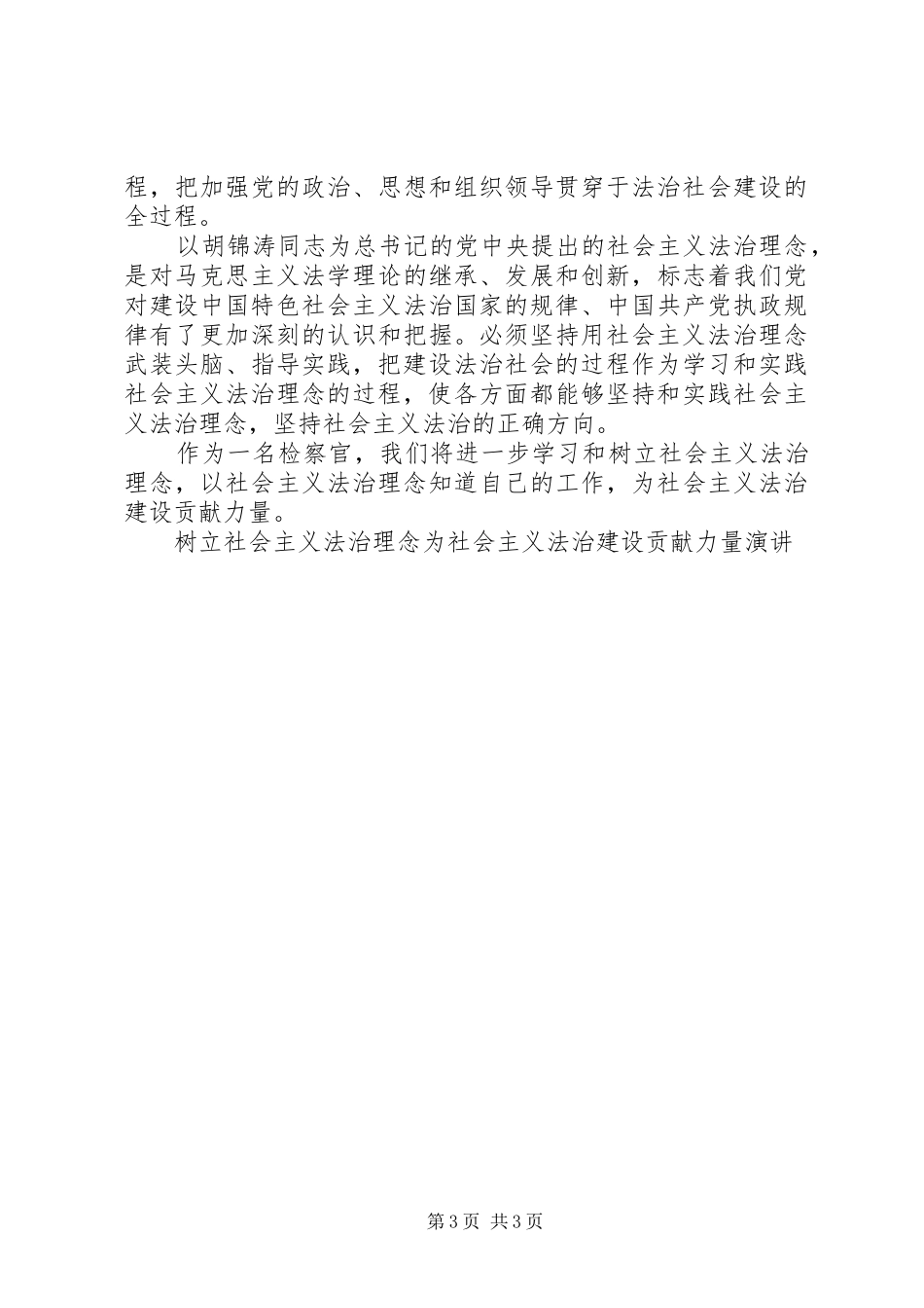 树立社会主义法治理念为社会主义法治建设贡献力量演讲稿_第3页