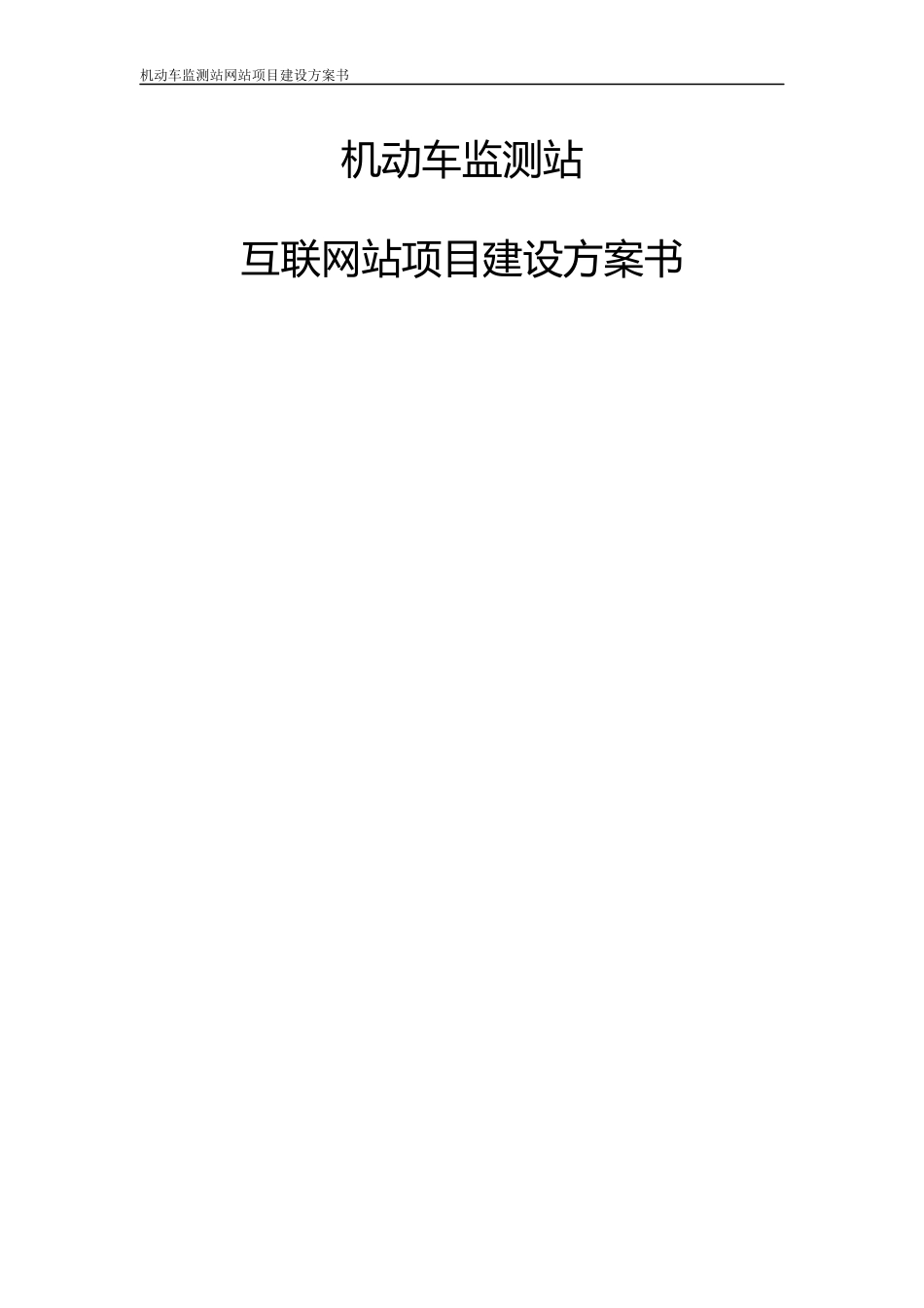 机动车监测站网站建设方案_第1页