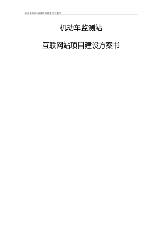 机动车监测站网站建设方案