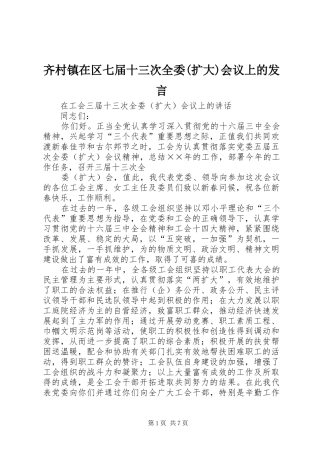 齐村镇在区七届十三次全委(扩大)会议上的发言稿