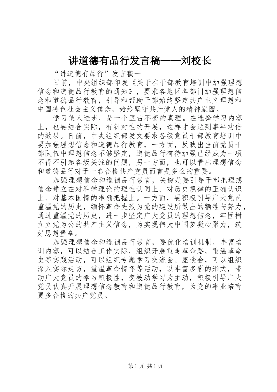 讲道德有品行发言稿范文——刘校长_第1页