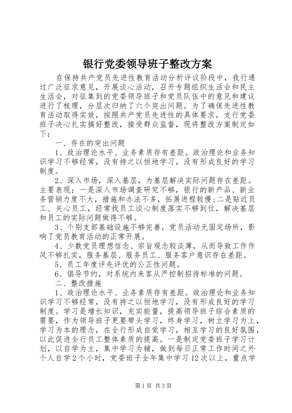 银行党委领导班子整改方案_第1页