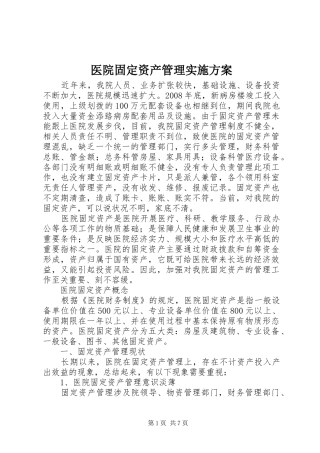医院固定资产管理实施方案