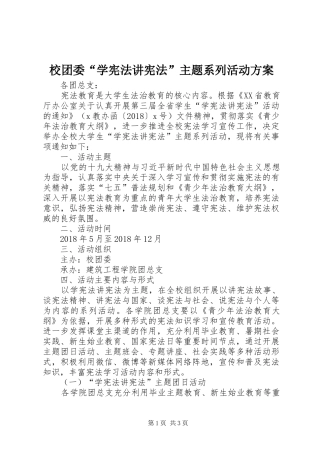 校团委“学宪法讲宪法”主题系列活动方案
