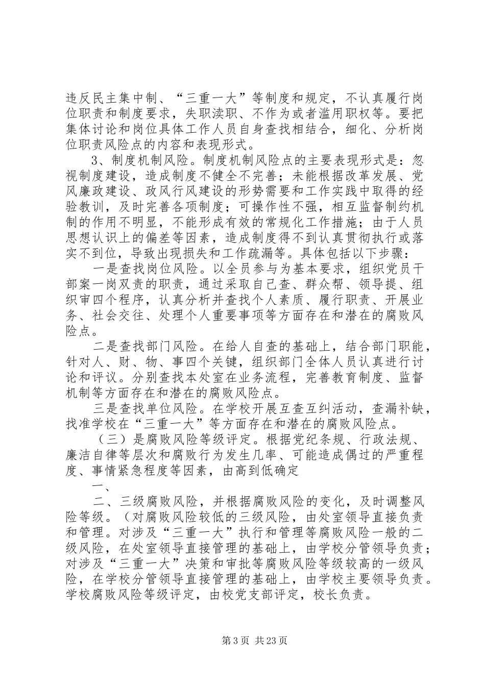 南古石小学腐败风险预警防控工作实施方案_第3页