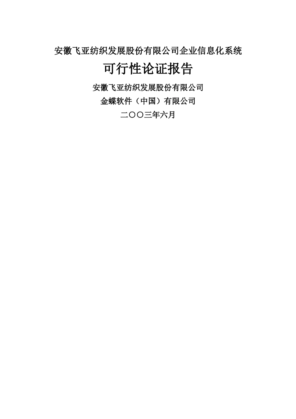 某纺织企业信息化系统可行性报告分析_第1页