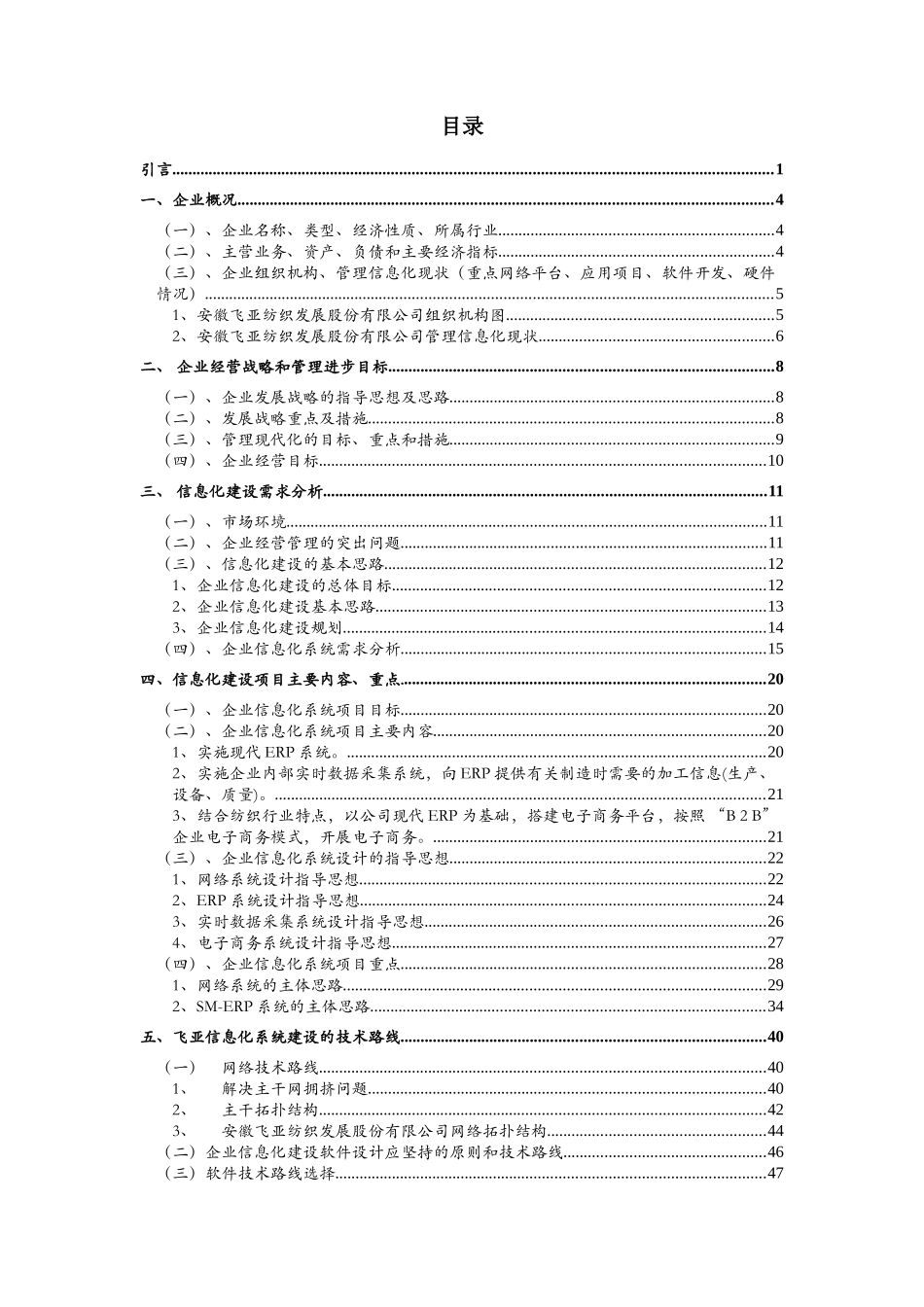 某纺织企业信息化系统可行性报告分析_第2页