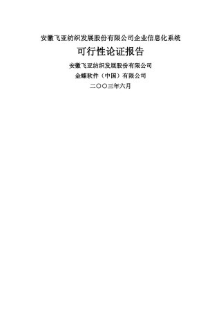 某纺织企业信息化系统可行性报告分析