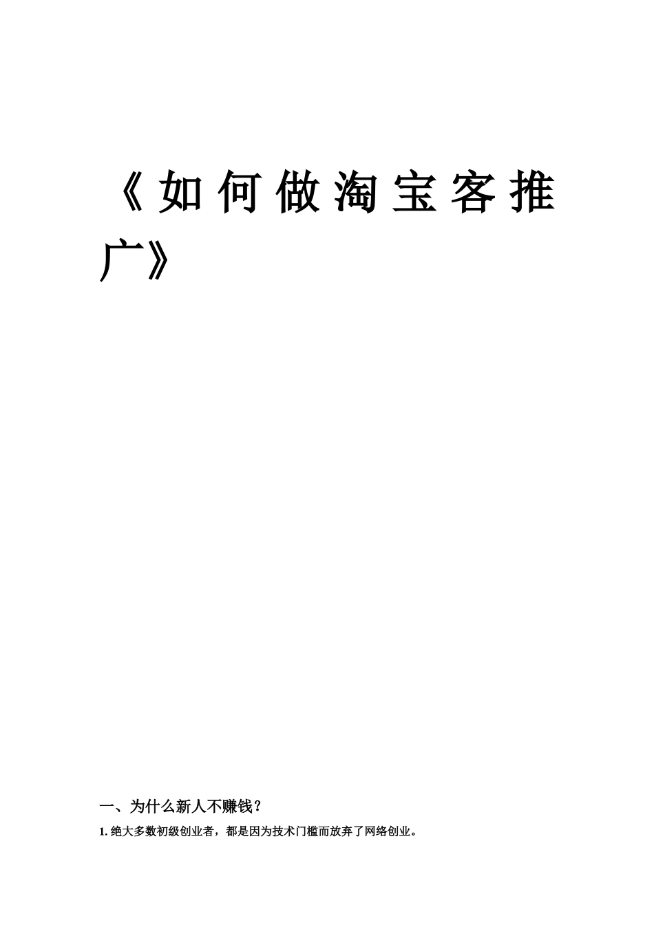 如何做淘宝客推广_第1页