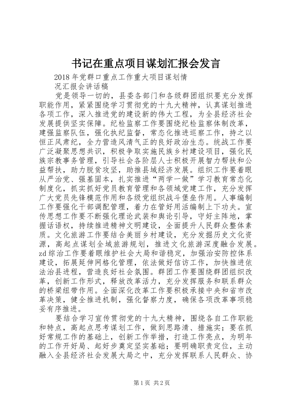 书记在重点项目谋划汇报会发言稿_第1页