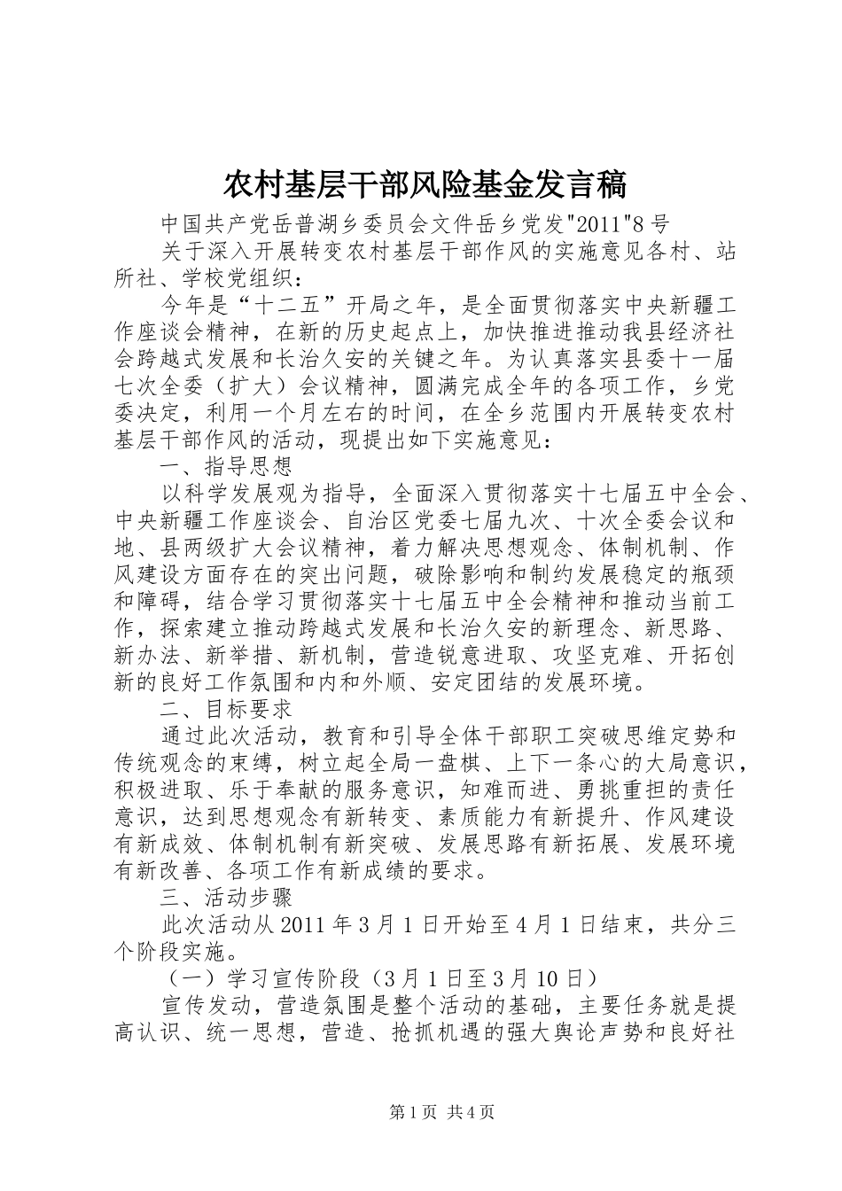 农村基层干部风险基金发言稿范文_第1页