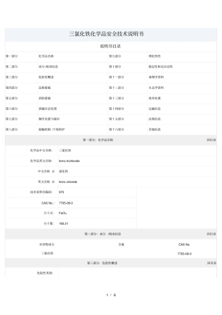 三氯化铁化学品安全技术说明书MSDS