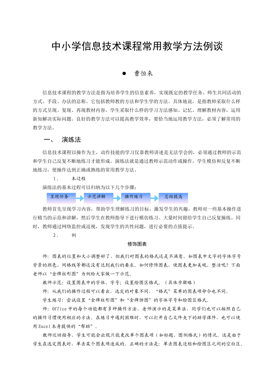 试谈中小学信息技术课程常用教学方法_第1页