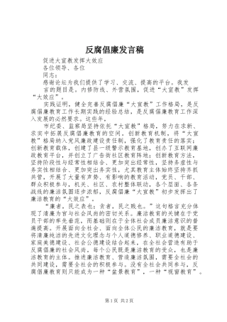 反腐倡廉发言