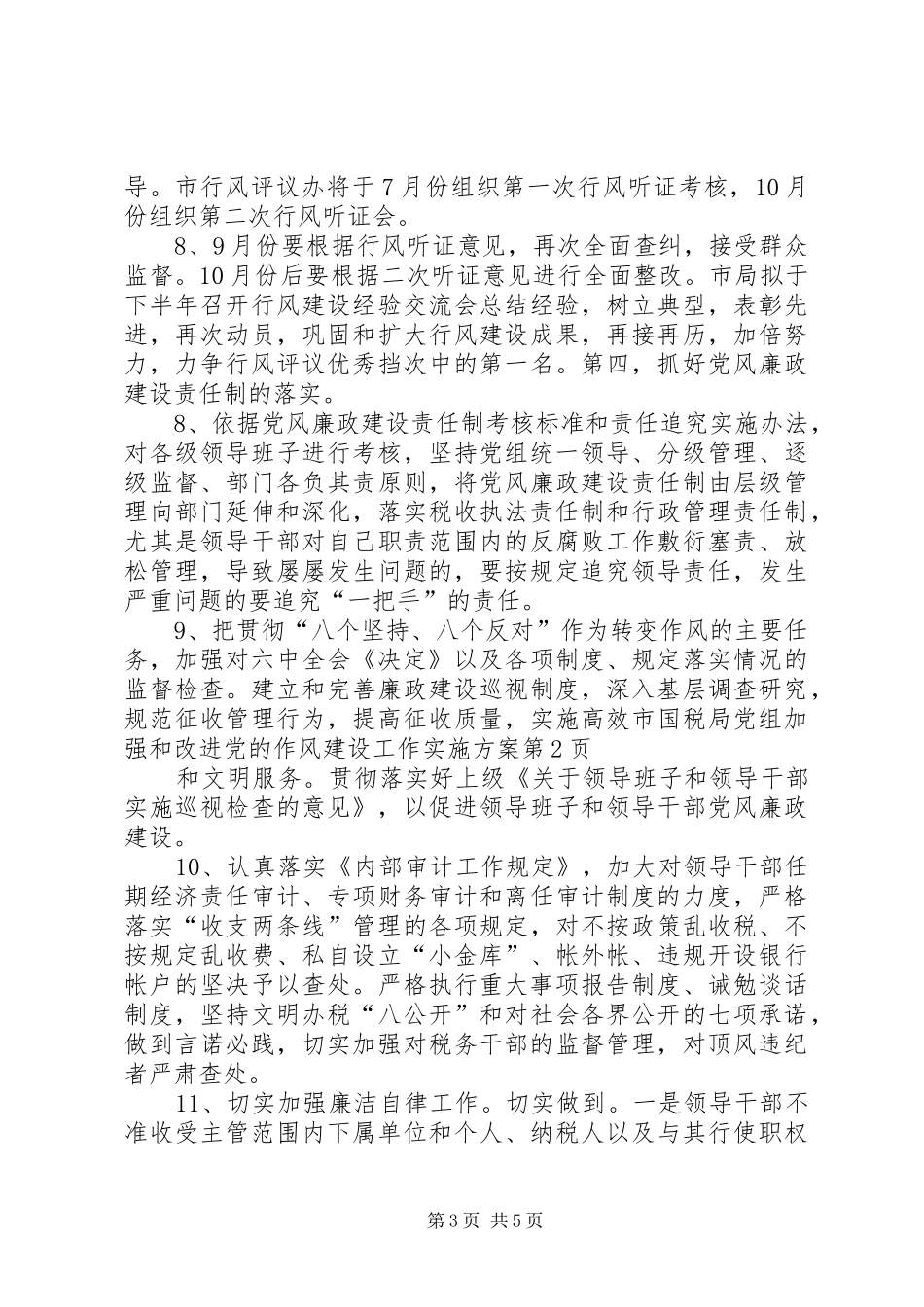 市国税局党组加强和改进党的作风建设工作实施方案_第3页