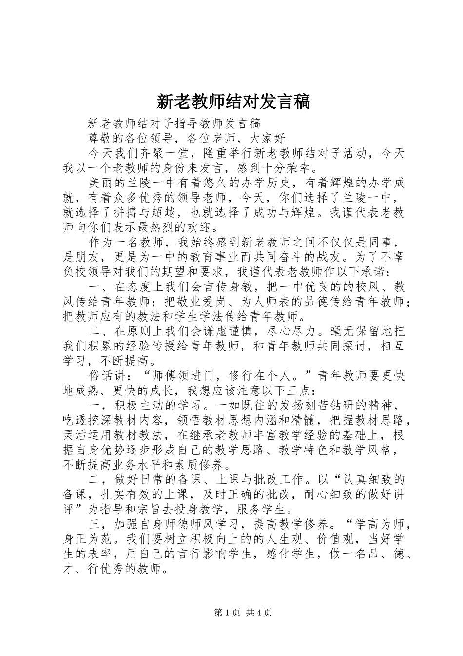 新老教师结对发言_第1页