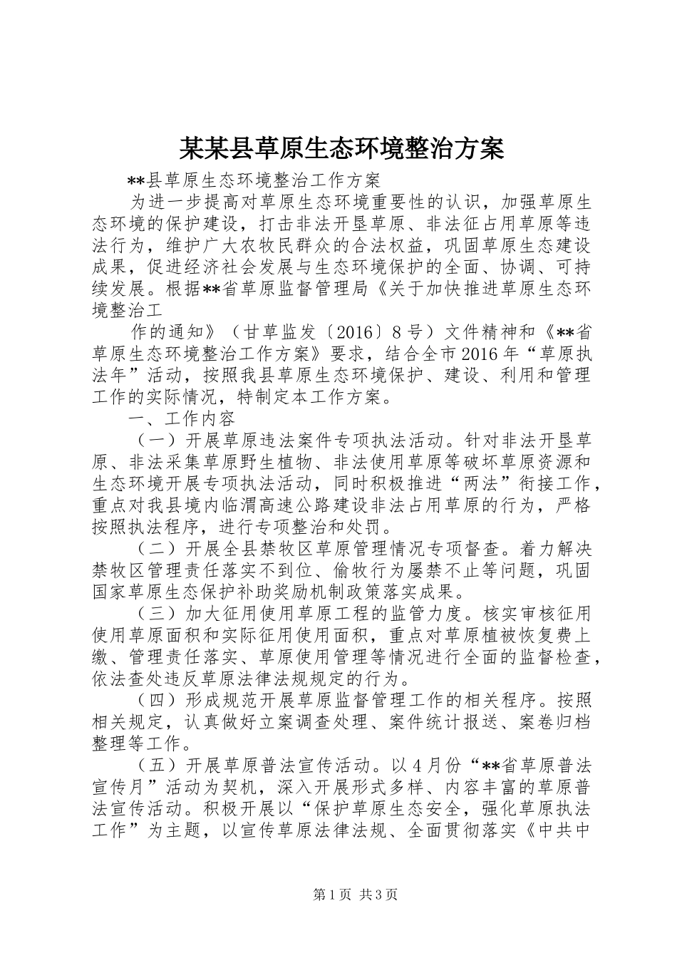 某某县草原生态环境整治方案_第1页