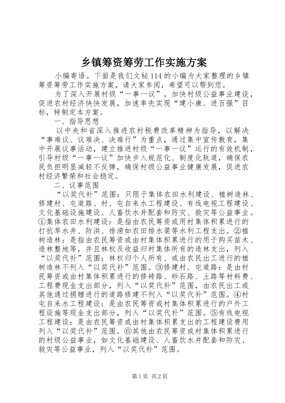乡镇筹资筹劳工作实施方案_第1页