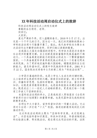 XX年科技活动周启动仪式上的演讲致辞