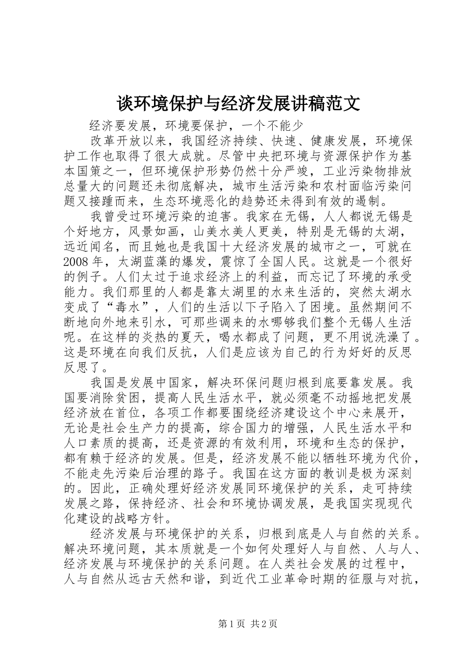 谈环境保护与经济发展演讲稿范文_第1页
