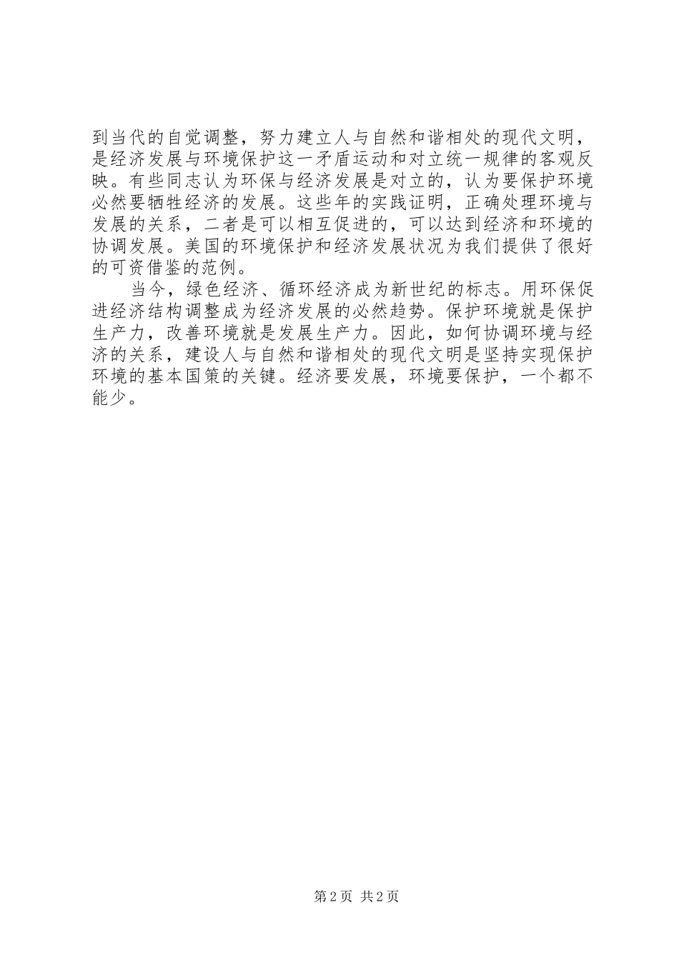 谈环境保护与经济发展演讲稿范文_第2页