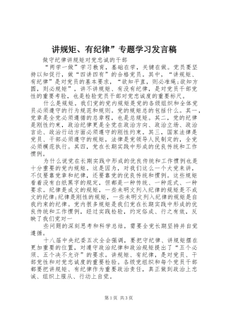 讲规矩、有纪律”专题学习发言