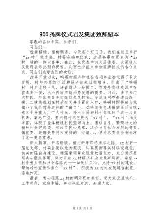 900揭牌仪式君发集团致辞演讲范文副本