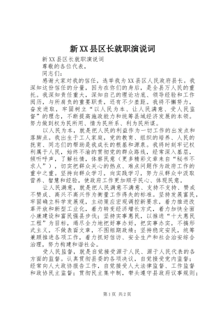 新XX县区长就职演说稿词 (2)