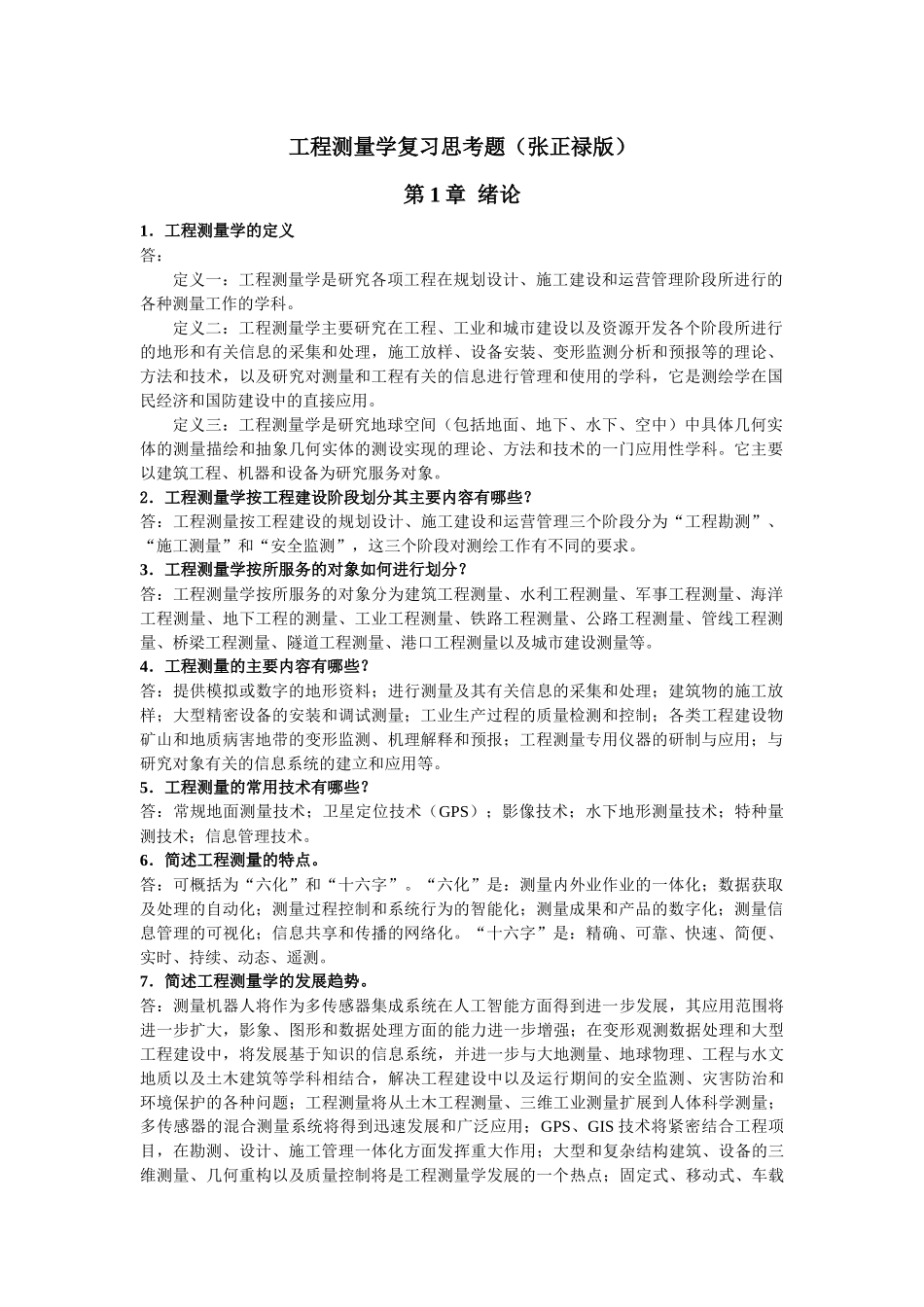 工程测量学复习思考题(张正禄版)_第1页