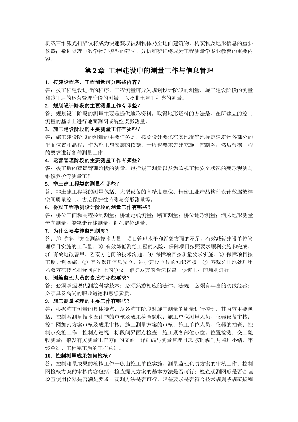 工程测量学复习思考题(张正禄版)_第2页