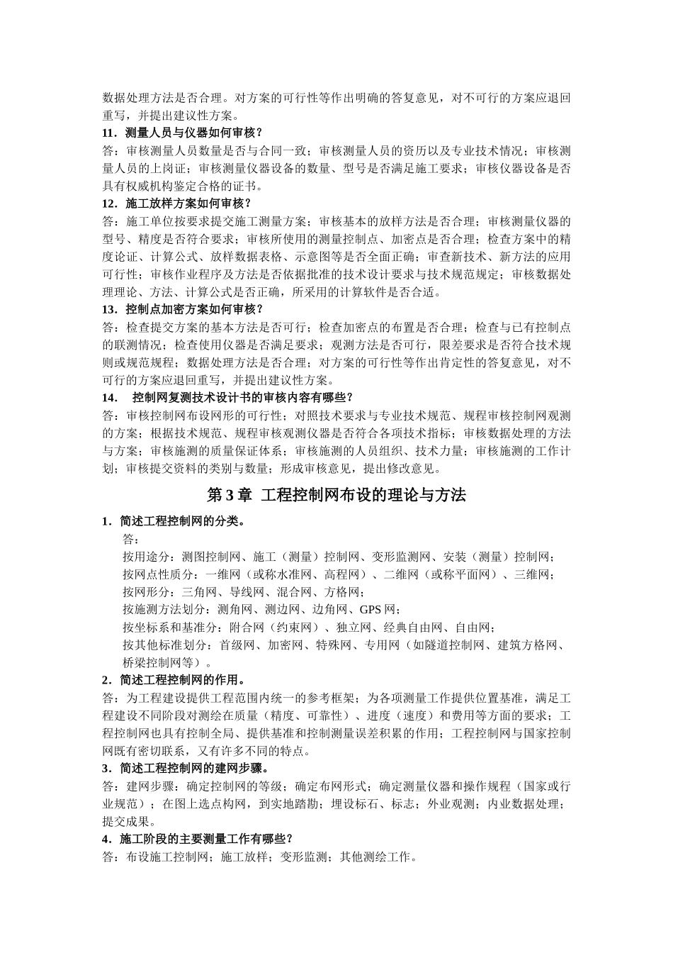 工程测量学复习思考题(张正禄版)_第3页