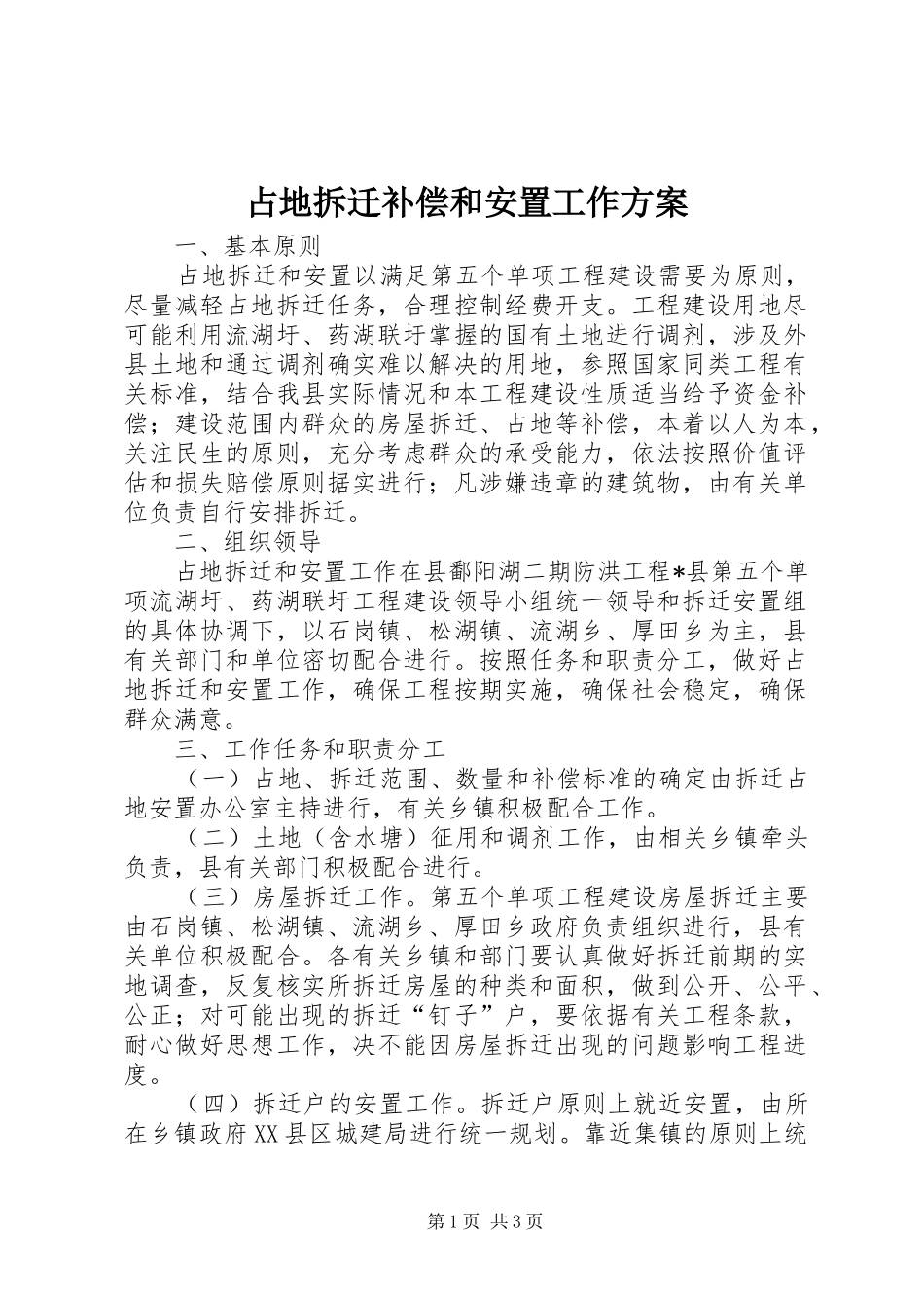 占地拆迁补偿和安置工作方案_第1页
