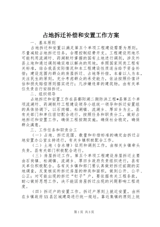 占地拆迁补偿和安置工作方案