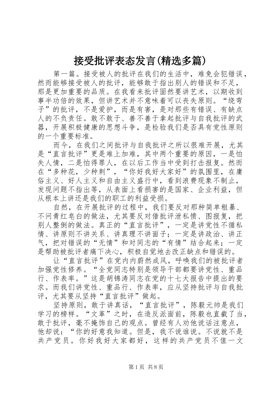 接受批评表态发言稿(精选多篇)_第1页