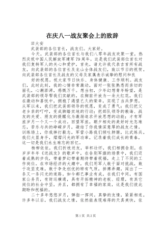 在庆八一战友聚会上的演讲致辞