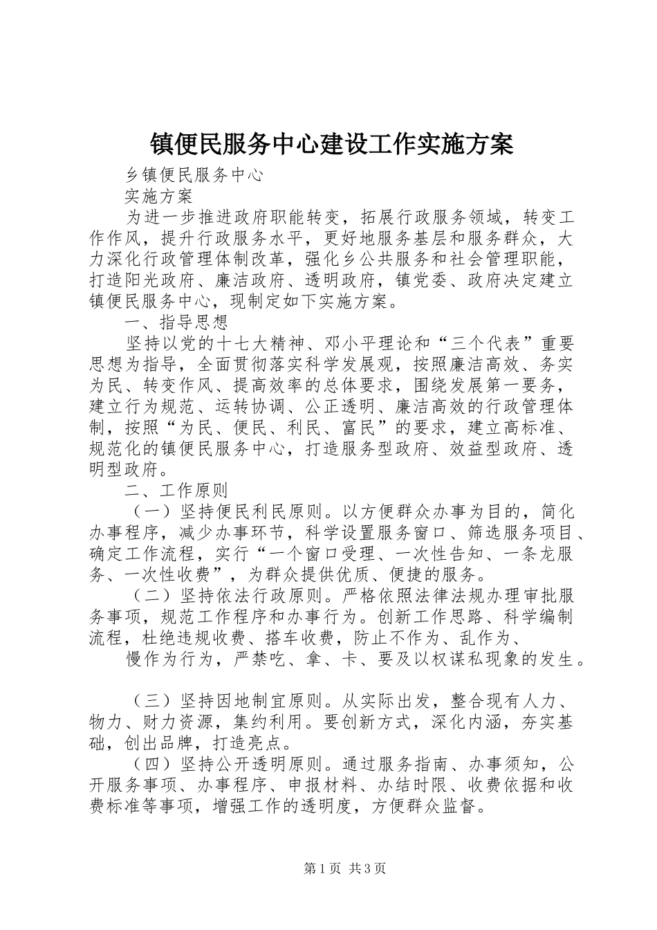 镇便民服务中心建设工作实施方案_第1页