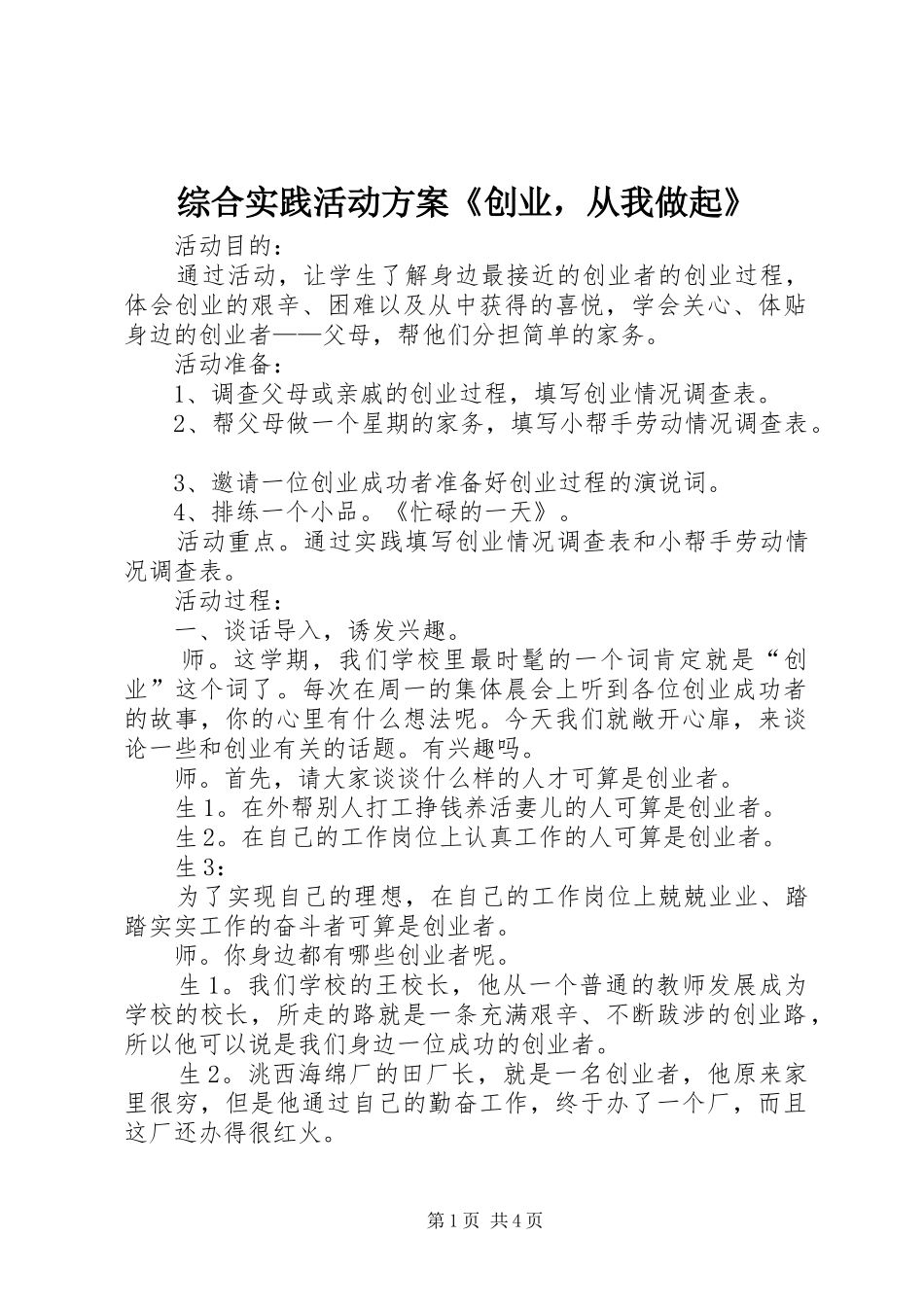 综合实践活动方案《创业，从我做起》_第1页