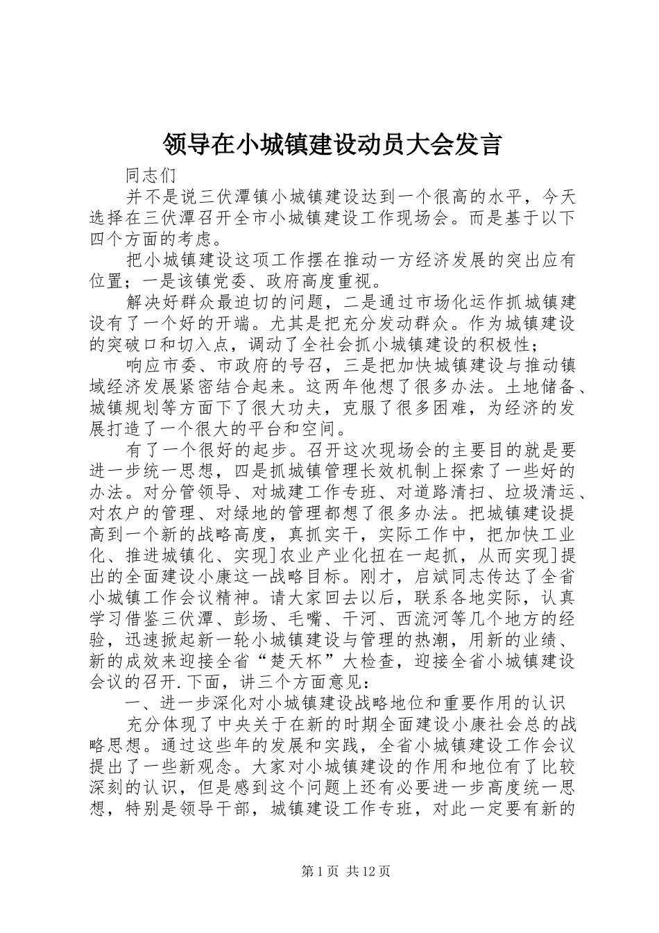 领导在小城镇建设动员大会发言稿_第1页