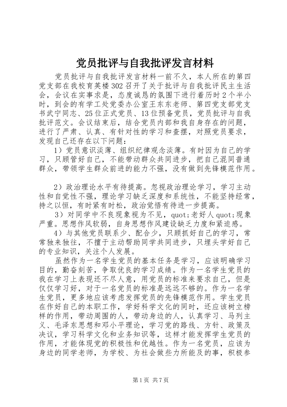 党员批评与自我批评发言材料提纲_第1页