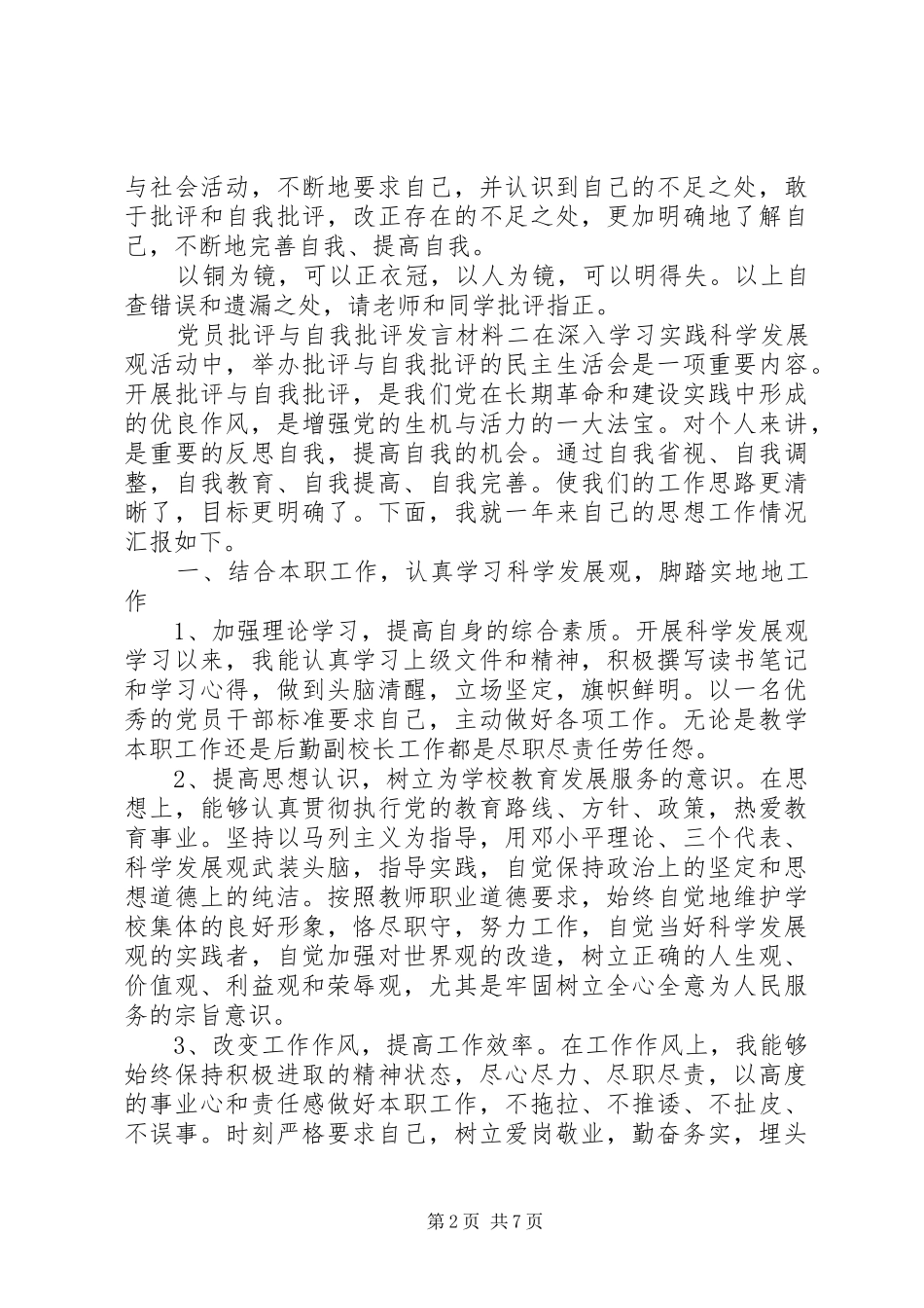 党员批评与自我批评发言材料提纲_第2页