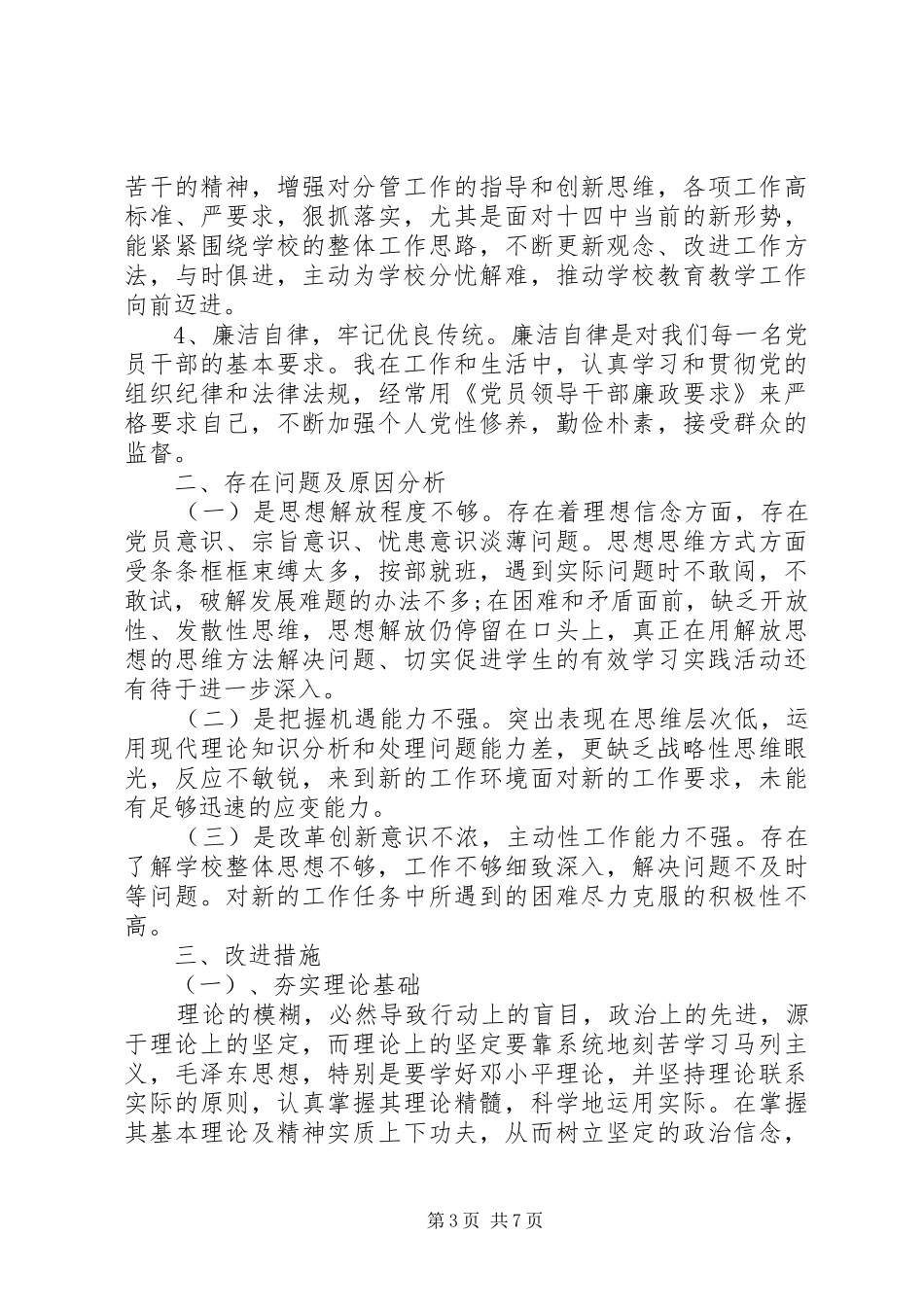 党员批评与自我批评发言材料提纲_第3页