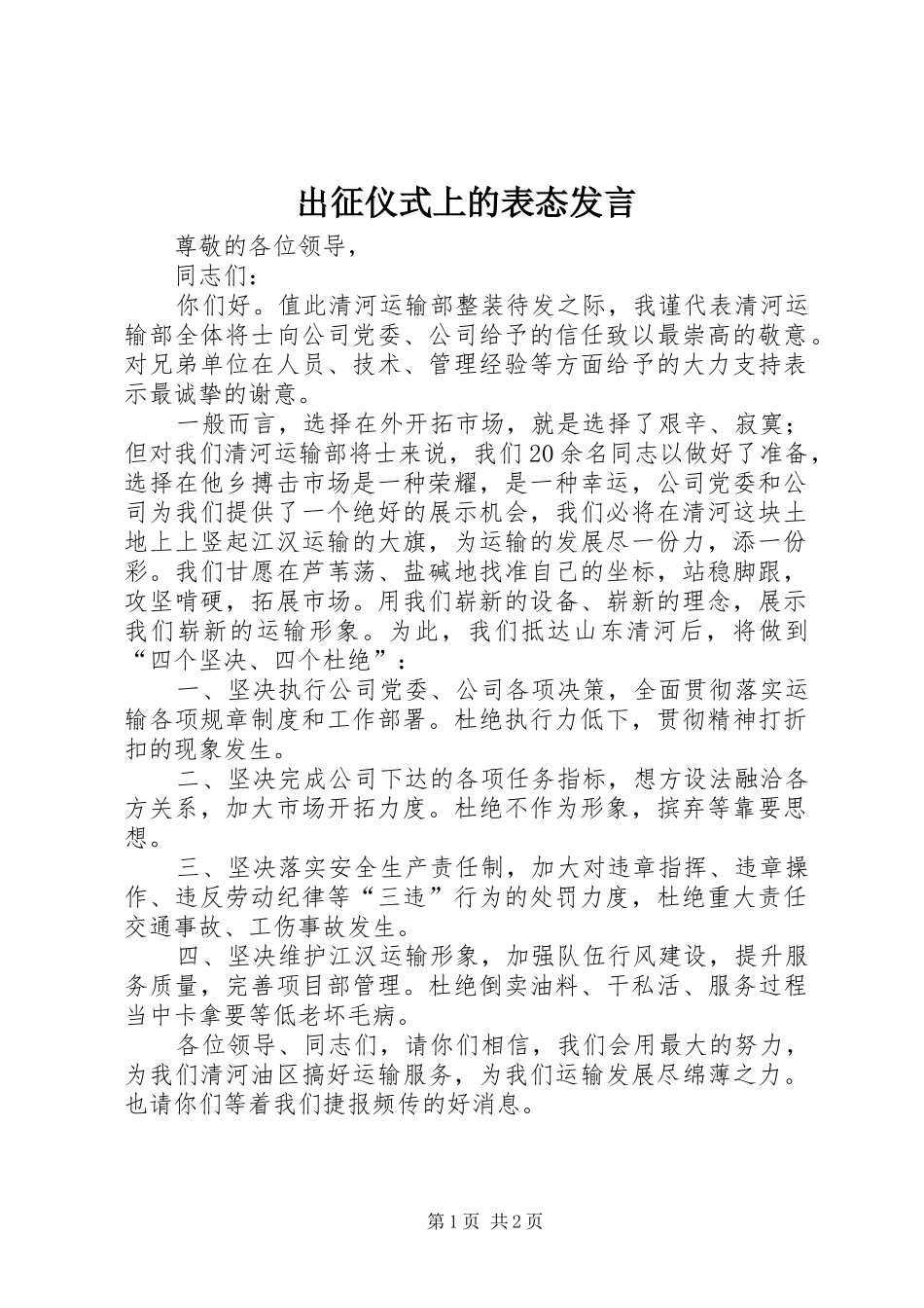 出征仪式上的表态发言稿_第1页