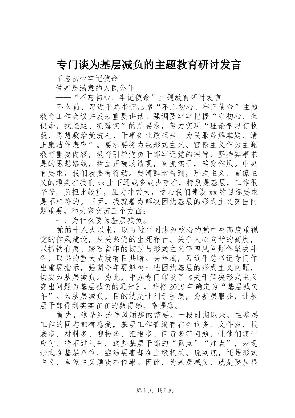 专门谈为基层减负的主题教育研讨发言稿_第1页