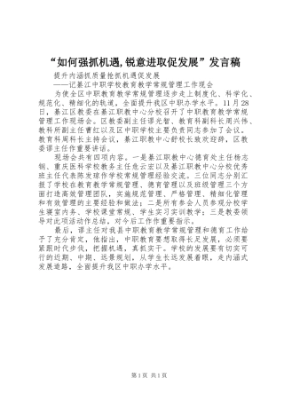 “如何强抓机遇,锐意进取促发展”发言