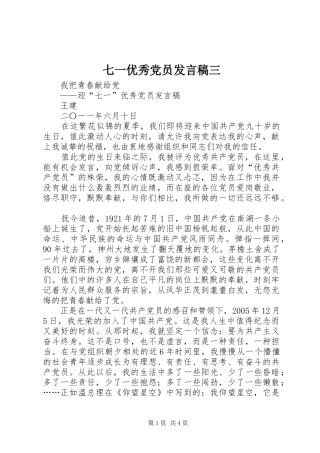 七一优秀党员发言稿范文三