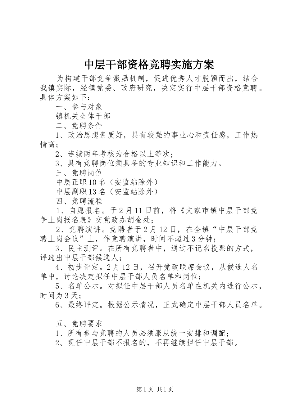 中层干部资格竞聘实施方案_第1页