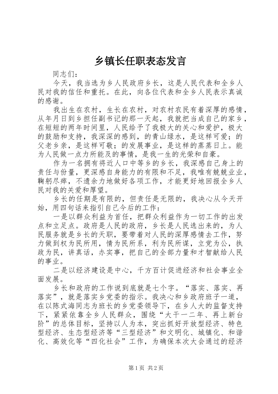 乡镇长任职表态发言稿_第1页
