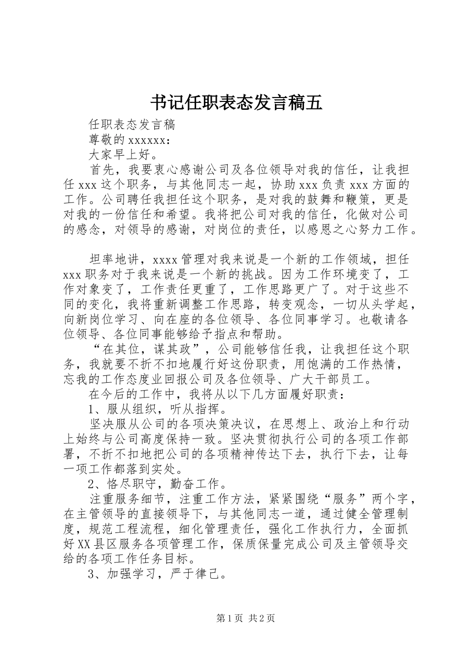 书记任职表态发言稿范文五_第1页